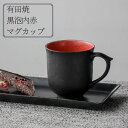 【ふるさと納税】有田焼 黒泡内赤マグカップ 山忠 コーヒーカップ 容量300ml 器 食器 ブラック レッド おしゃれ モダン ギフト お祝い A20-346