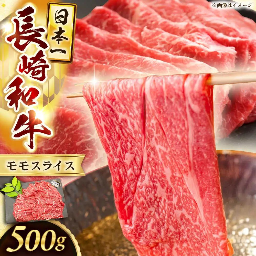 長崎和牛モモスライス約500g【黒牛】[QBD072]