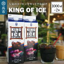 【ふるさと納税】KING OF ICE 1000ml × 2本 セット / コーヒー 珈琲 アイスコーヒー 無糖 紙パック ドリンク 珈琲店 飲み物 飲料 大容量 1L キングオブアイス KING OF ICE 昴珈琲店 お取り寄せグルメ 送料無料 常温配送 広島県 呉市