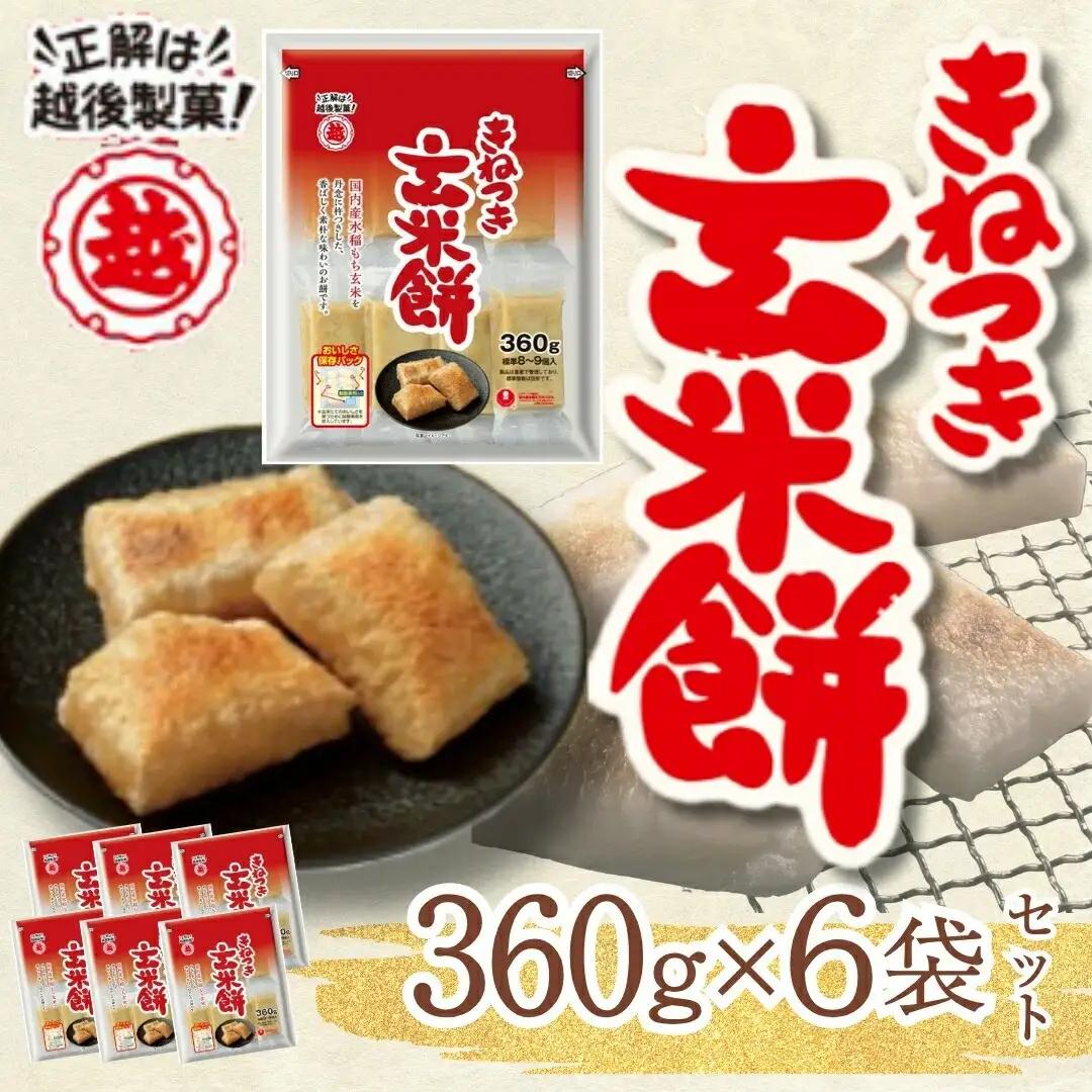 玄米餅 切り餅 360g×6パック 国産もち玄米100％使用 | 杵つき餅 越後製菓 