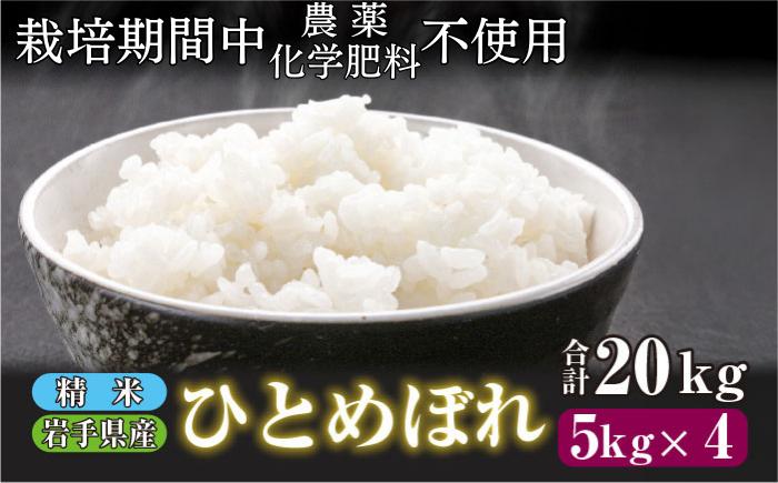 
            岩手県産 新米 ひとめぼれ 精米 20kg ／ 農薬 化学肥料 ：栽培期間中 不使用 武田家のお米【米農家 仁左ェ門】 米 こめ コメ 白米 ご飯 ライス おにぎり 弁当 単一原料米 20キロ ２０kg 産地直送 農家直送 国産 おすすめ 人気
          