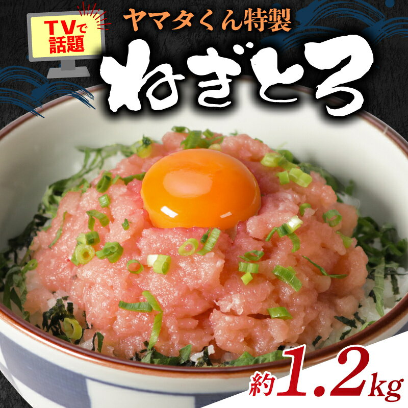 【ふるさと納税】 ねぎとろ 約1.2kg (300g×4パック) まぐろ 鮪 魚 魚介 海鮮 トロ 簡単調理 冷凍 贈物 プレゼント 贈答 ねぎとろ丼 丼 中落ち とろたく 小分け 巻物 手巻き寿司 手巻き お取り寄せ グルメ ふるさと納税 ふるさと納税まぐろ 送料無料 千葉県 銚子市 ヤマタ