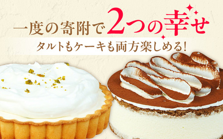 ケーキ・タルト セット （ レアチーズタルト  ティラミス）　広川町 / イートウェル株式会社[AFAK251]