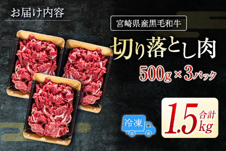 宮崎県産黒毛和牛＜新富育ちGyuGyu・切り落とし肉（500g×3P）＞合計1.5kg 肉 牛肉 宮崎県産【B484-24】