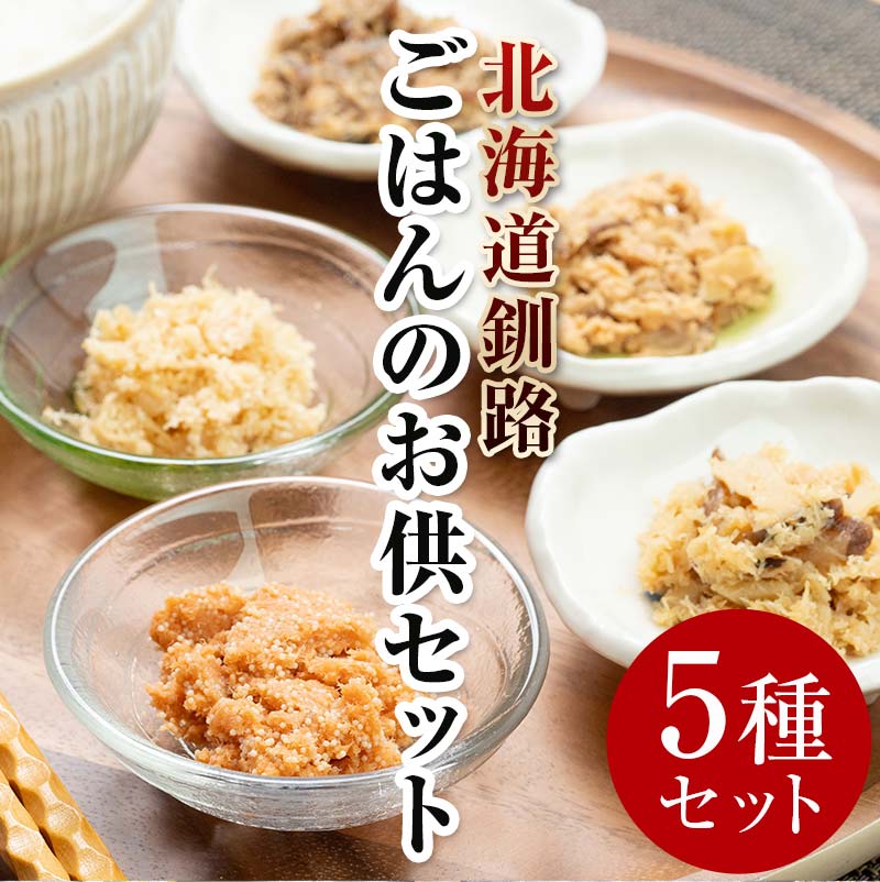 【ふるさと納税】小町園のくしろご飯のおともBOX かに飯の素 鮭ごはんの素 紅鮭まぶし ほたてまぶし さばのおかずみそ 北海道 釧路 ふるさと納税 肴 カニ サケ シャケ 帆立 ホタテ サバ 鯖 海産物 魚介 海の幸 一人暮らし F4F-2173