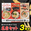 【ふるさと納税】博多の行列ができる名店セットB ラーメン 3食 詰め合わせ 食べ比べ とんこつ 豚骨スープ .Z261