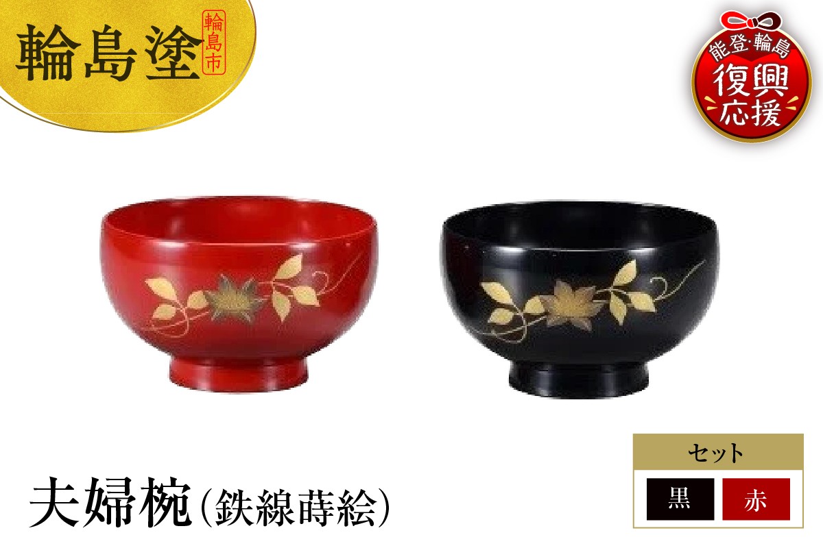 
            輪島塗　夫婦椀（鉄線蒔絵）
          