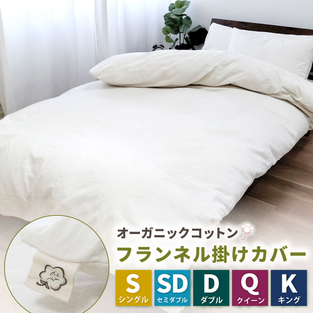 【ふるさと納税】】＜選べるサイズ＞オーガニックコットンフランネル掛けカバー 無漂白キナリ 1枚 【 シングル セミダブル ダブル クイーン キングサイズ 】 綿100% 起毛 キナリ生地 無着色 横全開ファスナー 掛け布団カバー ふとん 寝具 大阪府 阪南市 送料無料