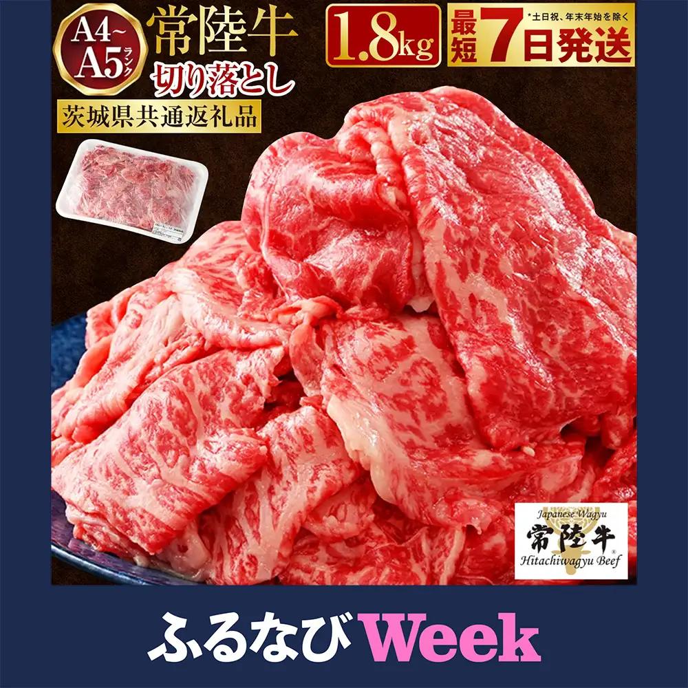 【ふるなびWEEK対象】【最短7日発送】【常陸牛】切り落とし 1.8kg （450g×4）（茨城県共通返礼品）