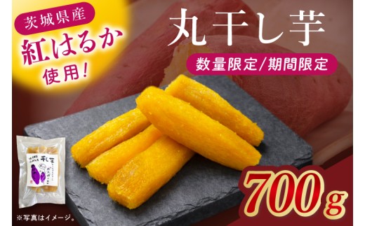 干し芋紅はるか　丸干し　700ｇ【干し芋 ほしいも 紅はるか べにはるか さつまいも サツマイモ 甘い おいしい 茨城県 北茨城市】(BV018)