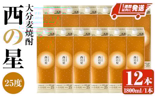 
西の星 25度 パック(計21.6L・1.8L×12本)酒 お酒 むぎ焼酎 1800ml 麦焼酎 常温 西の星 三和酒類 紙パック【107305300】【時枝酒店】
