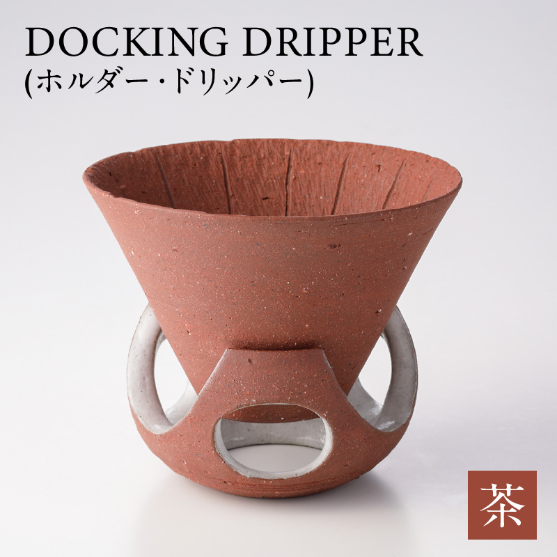 DOCKING DRIPPER(ホルダー.ドリッパー)　茶　K140-001_02