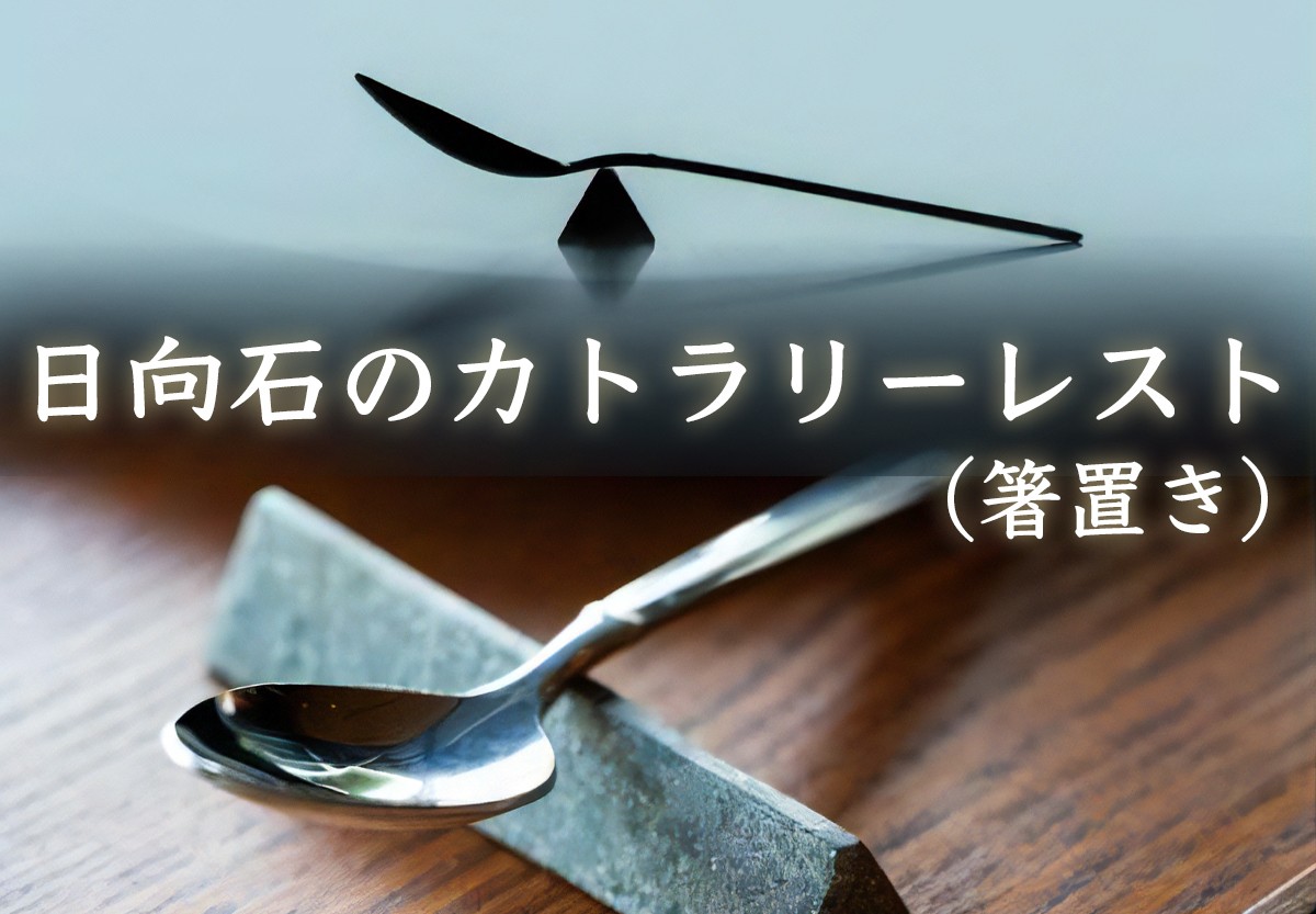 
[成瀬石材店] 日向石のカトラリーレスト [0201]
