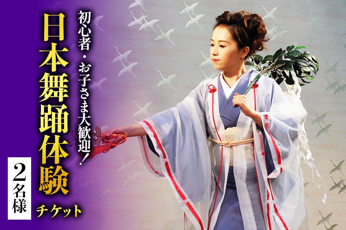 初心者・お子さま大歓迎！簡単に楽しく日本舞踊 2名様｜体験 初心者 チケット レッスン [1072]