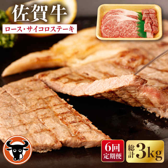 【ふるさと納税】【6回定期便】佐賀牛 ロースステーキ・サイコロステーキ セット 計500g 佐賀県産 黒毛和牛 牛肉 牛 佐賀県嬉野市/一ノ瀬畜産 [NAC150]