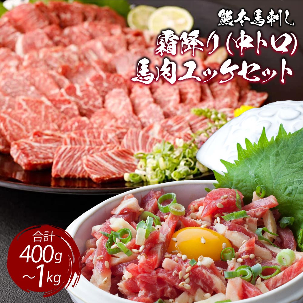 【ふるさと納税】熊本 馬刺し 霜降り 中トロ 選べる容量200g〜500g 馬肉ユッケ 200g〜500g 合計400g〜1kg セット