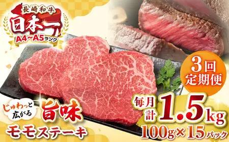 【全3回定期便】【A4?A5ランク】長崎和牛 モモステーキ 約1.5kg（100g×15枚）《壱岐市》【株式会社MEAT PLUS】 肉 牛肉 和牛 モモ ステーキ ご褒美 冷凍配送 [JGH164]