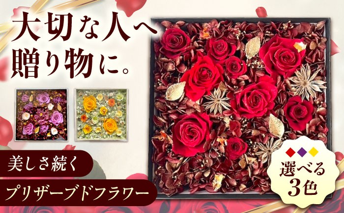 
            プリザーブドフラワー 美しさ続く【貼の花箱】【選べるカラー】 広島県福山市/花憐フラワースタジオ プリザーブドフラワー 枯れない 長持ち プレゼント 花 誕生日 お祝い 結婚祝い 出産祝い 記念日 ふるさと納税 フラワーボックス ギフト 贈り物 インテリア 薔薇 バラ アジサイ 人気 おすすめ 広島県 福山市 人気 おすすめ 広島県 福山市 ふるさと納税 送料無料 [BABO001]
          