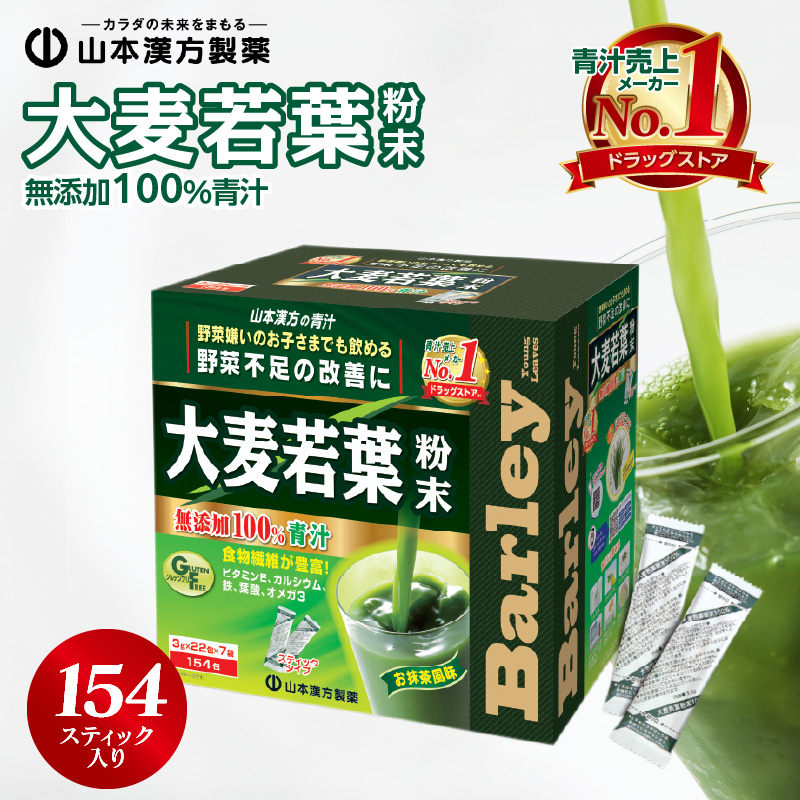 大麦若葉粉末100％　154H ［027Y01］