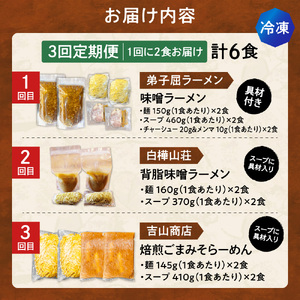 【冷凍/3回定期便】　H/札幌味噌 最強王　弟子屈ラーメン・白樺山荘・吉山商店（各店2食×3回）｜ラーメン 北海道 札幌市