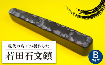 【現代の名工が製作】 若田石 文鎮 B 対馬 文鎮 職人 書道セット 習字 一点物 伝統 工芸品  [WBB002]
