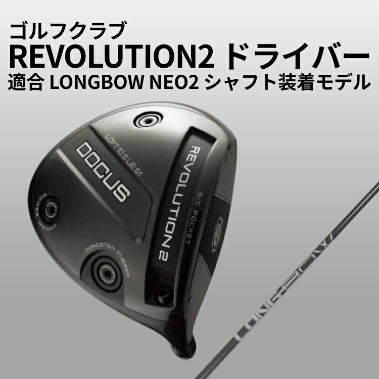 【ふるさと納税】ゴルフクラブ REVOLUTION2 ドライバー 適合 LONGBOW NEO2 シャフト装着モデル | ゴルフ DOCUS クラブ ドライバー 茨城県 古河市 _GH35