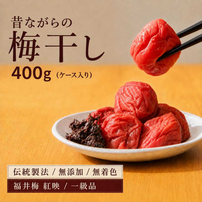 昔ながらの梅干し 一級品（福井県若狭町）伝統製法にこだわり仕上げた無添加・無着色の梅干し／ケース入り400g ご飯のお供 肉厚 種が小さい 紅映 天然塩 鮮やか 芳醇な香り コク 紫蘇漬け 二度漬け すっぱい 
