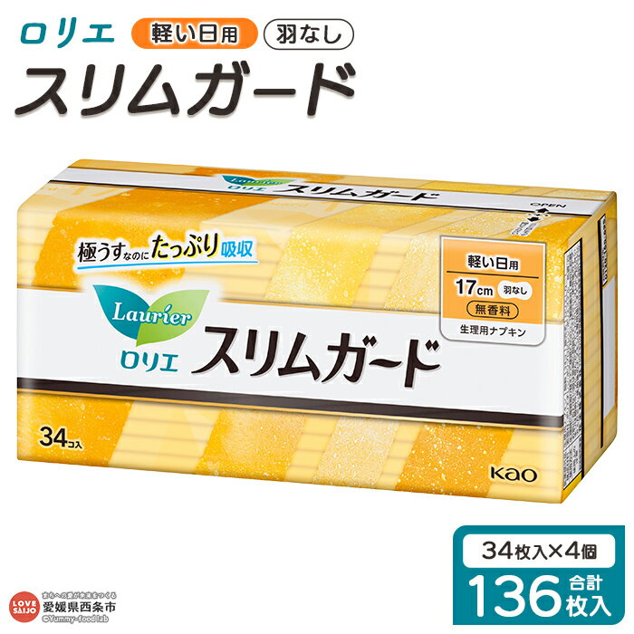 【ふるさと納税】＜ロリエ スリムガード 軽い日用 計136枚（34枚入り×4個）＞ ※翌月末迄に順次出荷します。 花王 Kao 生理用品 ナプキン 羽なし 羽無し 17cm サニタリー 日用品 消耗品 生活用品 生活雑貨 防災グッズ 備蓄 愛媛県 西条市 【常温】
