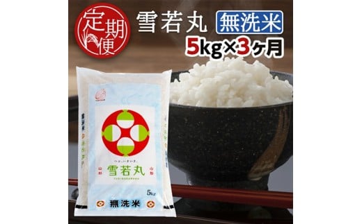 【3ヶ月定期便】無洗米 雪若丸 5kg×3ヶ月連続 計15kg 山形県産 毎月中旬頃お届け 酒田市 お米 精米 白米 連続定期便 簡単 手軽 東北食糧 BG無洗米 HACCP 東北食糧 SG0098