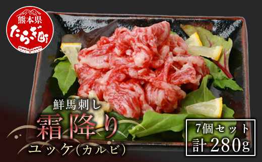 【馬刺し】鮮馬刺し 霜降り （カルビ） ユッケ 7パック 計280g 【 冷凍 馬刺し 馬刺 バサシ タレ付き 】 031-0138