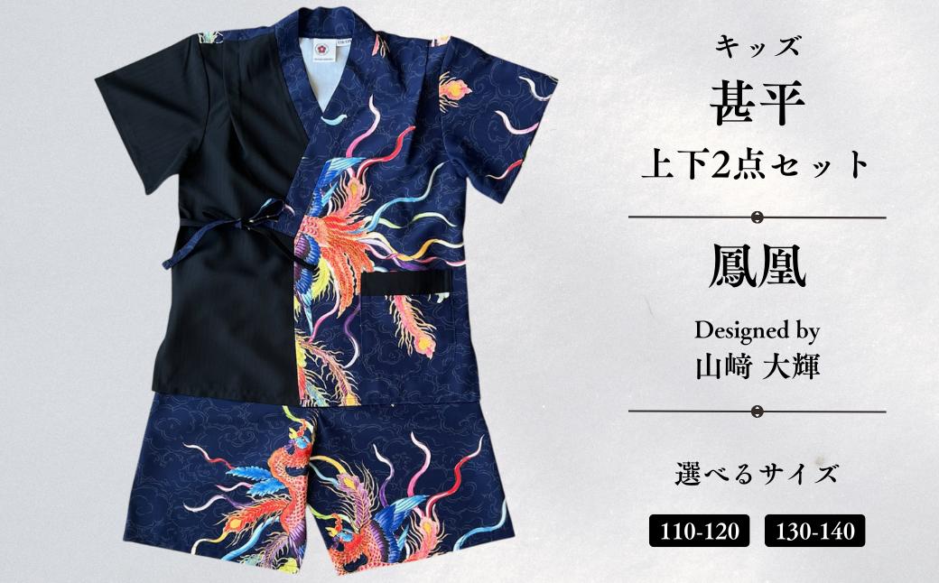 
                  [KUTANI×KIMONO] キッズ甚平 上下2点セット 鳳凰 (選べるサイズ 110-120cm/130-140cm) | 石川県 小松市 【デクシオーラ株式会社】
                