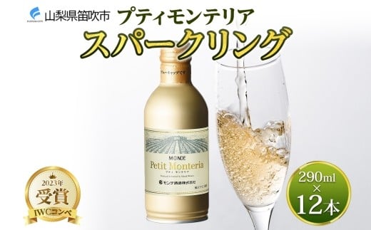 
            プティモンテリア スパークリング 290ml 12本入 モンデ酒造 缶ワイン 白 果実酒 酒 泡 贈り物 贈答用 ギフト プレゼント 晩酌 宅飲み 家飲み やや辛口 BBQ アウトドア 人気 送料無料 山梨県 笛吹市 177-4-111
          
