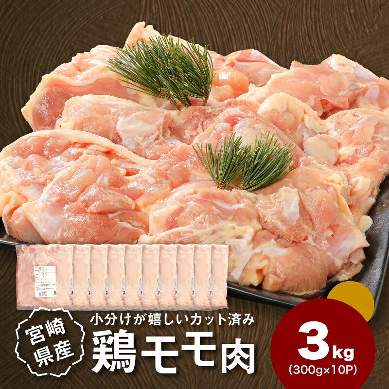 【ふるさと納税】1袋300g！小分けが嬉しいカット済み鶏もも肉3kgセット - 宮崎県産若鶏 モモ肉 鶏モモ肉 鶏肉 小分け 真空パック ジューシー お弁当 時短調理 味付け無し 切身 唐揚げ/チキン南蛮に ひとくちサイズ 切り身 冷凍 選べる内容量 送料無料 【宮崎県木城町】
