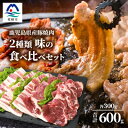 【ふるさと納税】鹿児島県産豚 焼肉 厚めにカット 2種類 味の食べくらべセット バラ 肩ロース A3-208【配送不可地域：離島】【1166397】