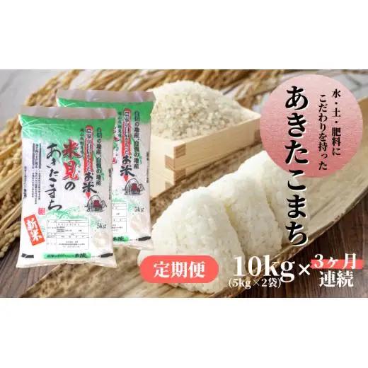 【 定期便3ヶ月連続 】 令和7年産 里山新見のめぐみ あきたこまち 10kg(5kg×2袋)