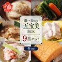 【ふるさと納税】【先行予約】選べるmy五宝美BOX おすすめレギュラー6品＋選べる季節限定3品（冬）【12月以降順次発送】【 ご褒美 プレゼント 笑顔 四季 厳選 高級料亭 オーナーシェフ 兵庫県産 送料無料 】