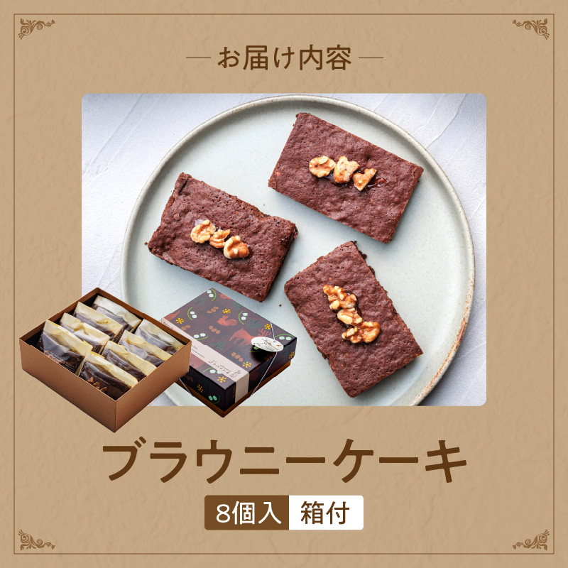 ブラウニーケーキ ８個セット