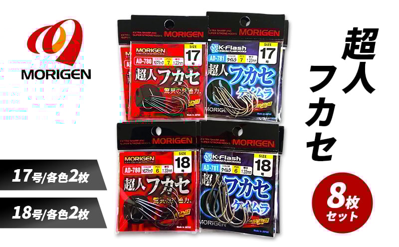 
            もりげん(MORIGEN)　釣針　超人フカセ　8枚セット(17号/各色2枚・18号/各色2枚) ［ 釣り　釣り針　海釣り］
          