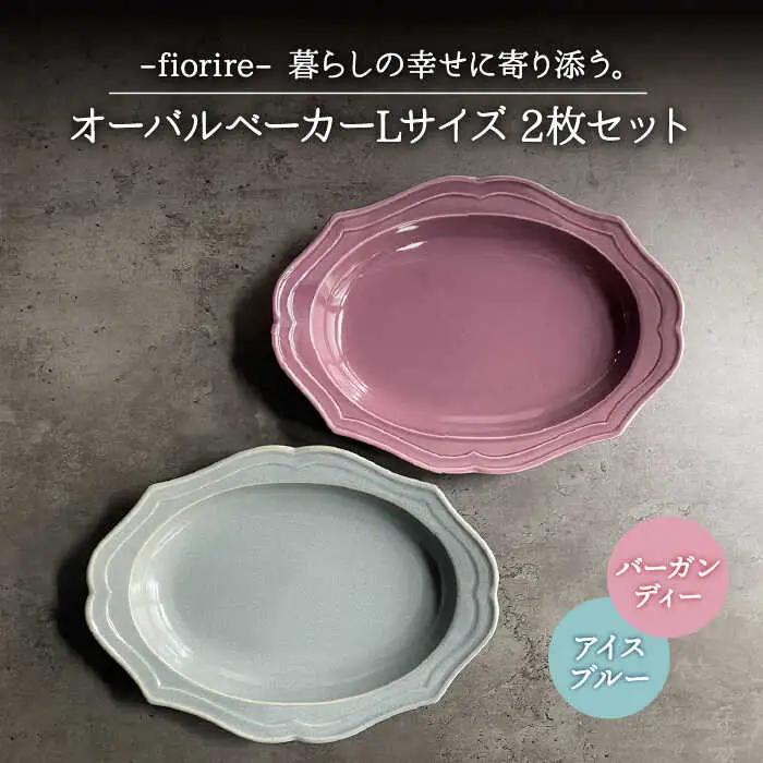 【美濃焼】fiorire-フィオリーレ- オーバルベーカー Lサイズ 2枚セット（Burgundy×iceblue）【Felice-フェリーチェ-藤田陶器】食器 楕円皿 パスタ皿 カレー皿 写真映え おしゃれ [MBX006]