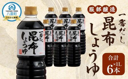 【服部醸造】一番だし昆布醤油　1L×6本入り   | 醤油　 醤油　 醤油　 醤油　 醤油　　【 醤油 しょう油 ショウユ セット 詰め合わせ 一番だし だし醤油 昆布醤油 本醸造醤油 調味料 昆布 一番だし かつお しいたけ 本格的昆布醤油 八雲町 北海道 】