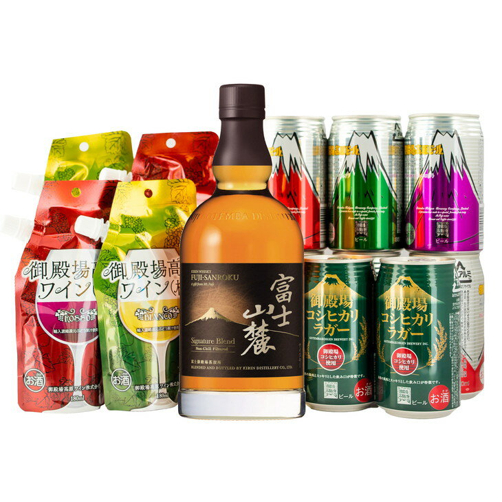 【ふるさと納税】富士山御殿場お酒セット【お酒 アルコール飲料 キリン KIRIN ウイスキー ビール ワイン 瓶 缶 国産 洋酒 詰め合わせ 飲み比べ 富士山麓 御殿場高原ビール 御殿場高原ワイン 宅のみ 晩酌 静岡県 御殿場市 ギフト 贈答 】