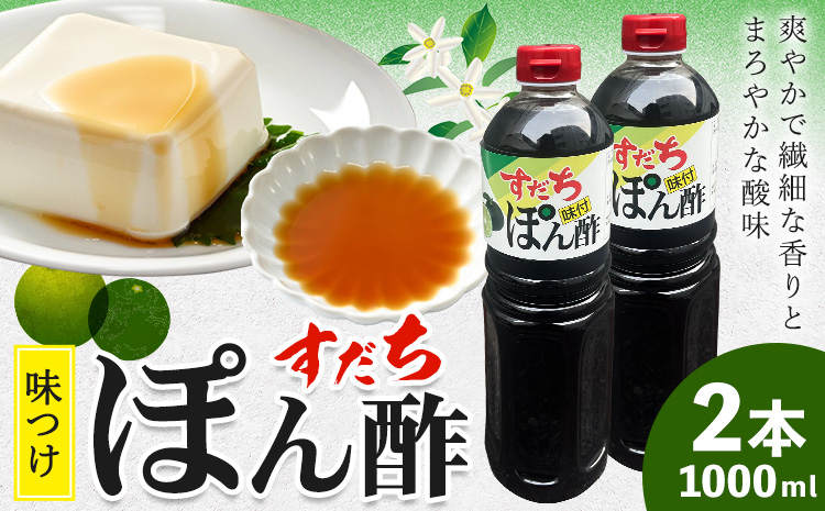 すだちポン酢 1000ml×2本 JA徳島市農産工場《30日以内に出荷予定(土日祝除く)》ぽん酢 ぽんず ポン酢 スダチ すだち ゆこう 鍋料理 魚 すだち 肉 しゃぶしゃぶ 調味料 鰹 カツオ タタキ 徳島県 佐那河内村(F)