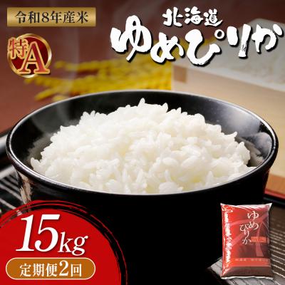 ふるさと納税 新十津川町 【令和8年度産】 ゆめぴりか精米定期便  (15kg×2回)【11055】