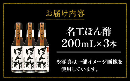 名工 ぽん酢 200ml ×3本 ぽん酢 BHAE071