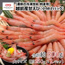 【ふるさと納税】【小分け】越前産 冷凍 甘えび 大サイズ 約250g × 2パック 合計約500g (30尾～40尾) / 甘えび 海老 海鮮 お刺身 冷凍 福井県 鯖江市 [A-11009]