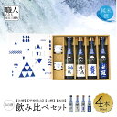 【ふるさと納税】【山梨県産】「山の酒」日本酒　純米酒飲み比べ4本セット【A】 [5839-1974]　【日本酒・お酒・日本酒・純米酒】