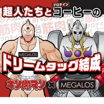 ふるさと納税 伊豆市 メガロスプロテインコーヒーキン肉マン特別パッケージ正義超人悪魔超人 ver (7.5g×30包×2箱 |  | 01