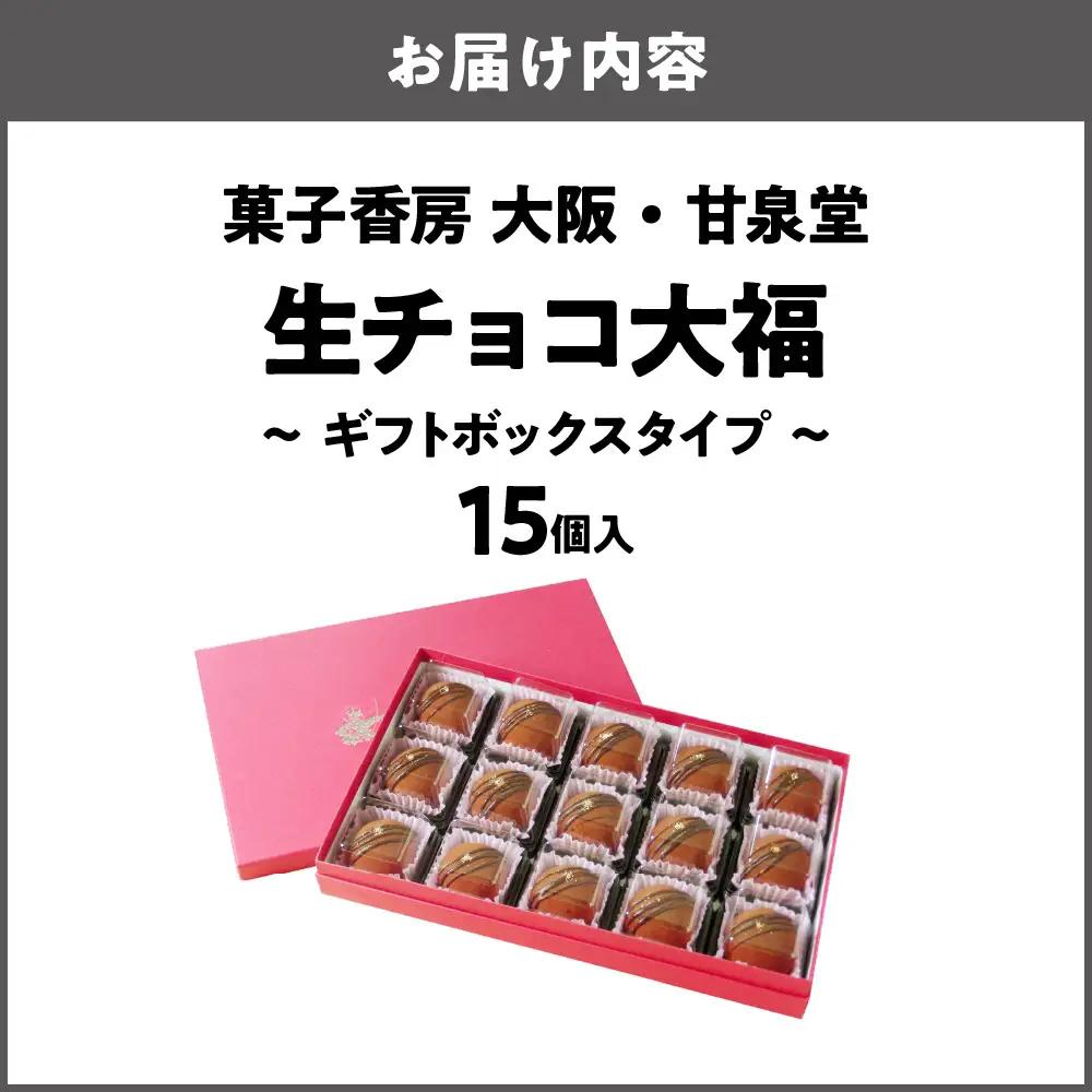 生チョコ大福15個入～ギフトボックスタイプ～ 生チョコ_OS237-0001-02