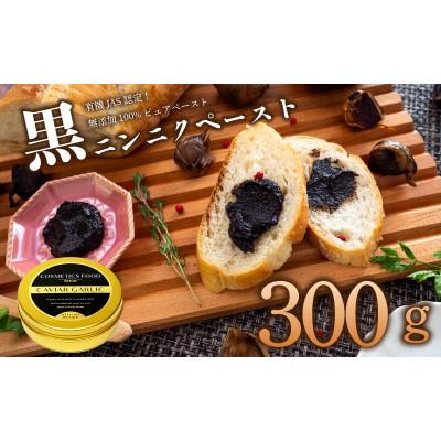 ふるさと納税 須崎市 黒にんにくペースト300g