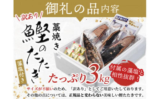 ＼訳あり／ 藁焼き かつおのたたき 3kg (藻塩付き) / 増量 訳アリ 鰹 カツオタタキ カツオのたたき 鰹のたたき 丼 刺身 【1か月以内に発送】【nks107_r6cp】